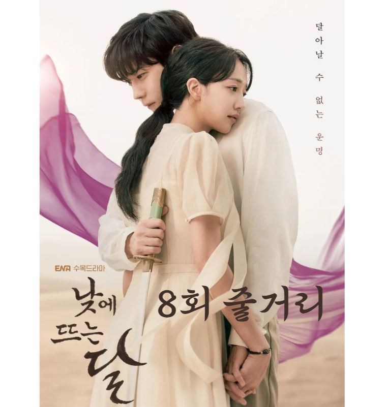 낮에뜨는달_8회