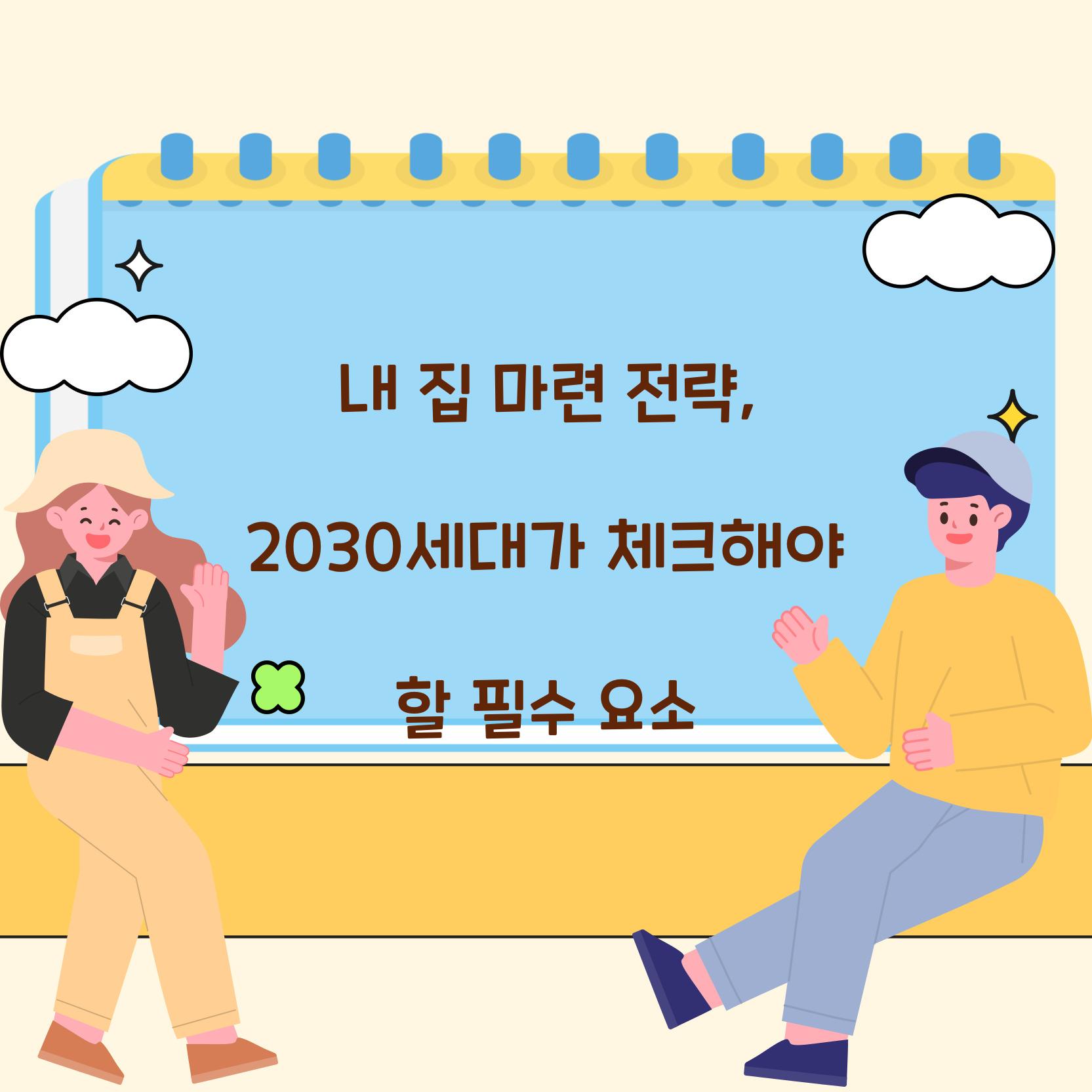 내 집 마련 전략