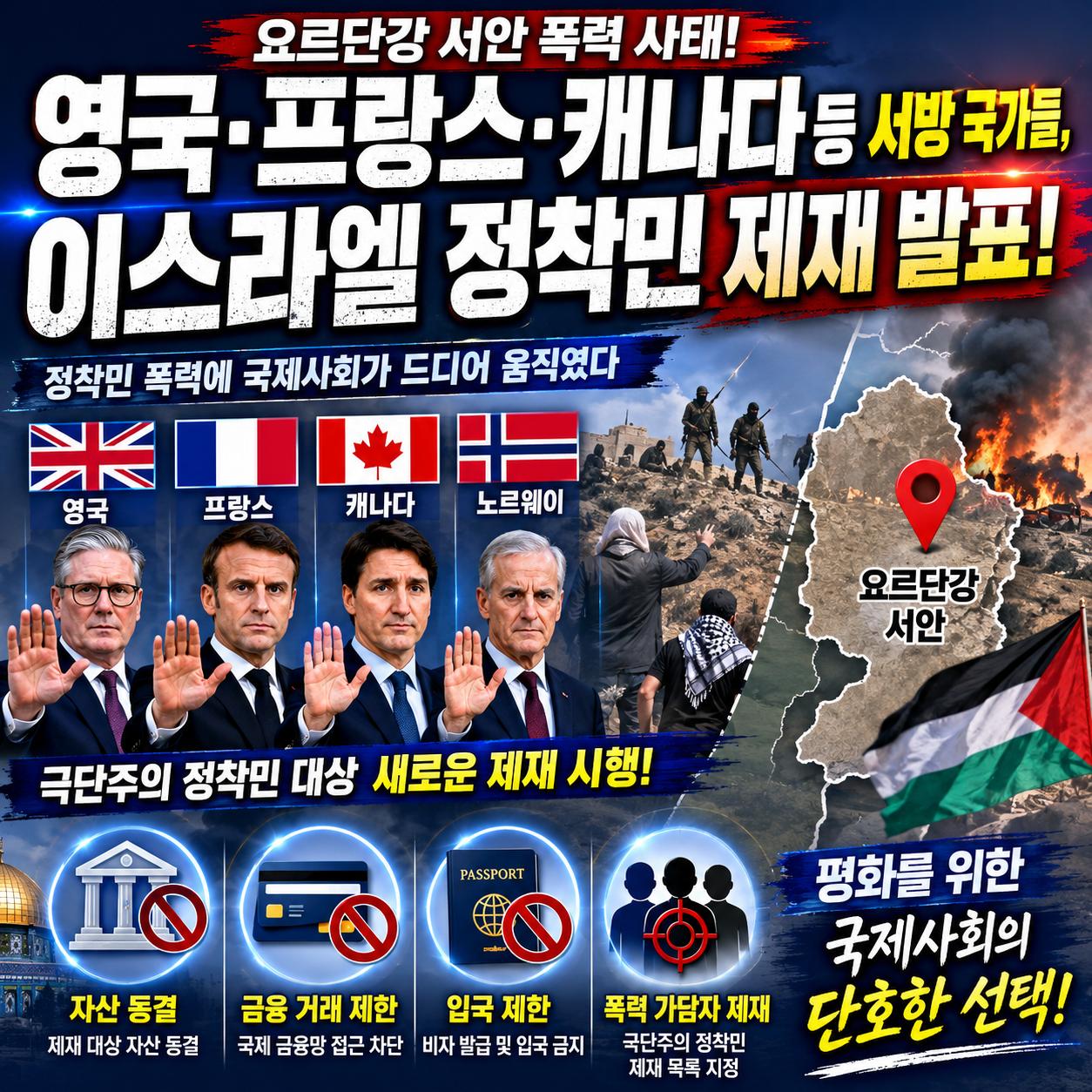 영국·프랑스·캐나다까지… 서방 국가들이 이스라엘 정착민 제재