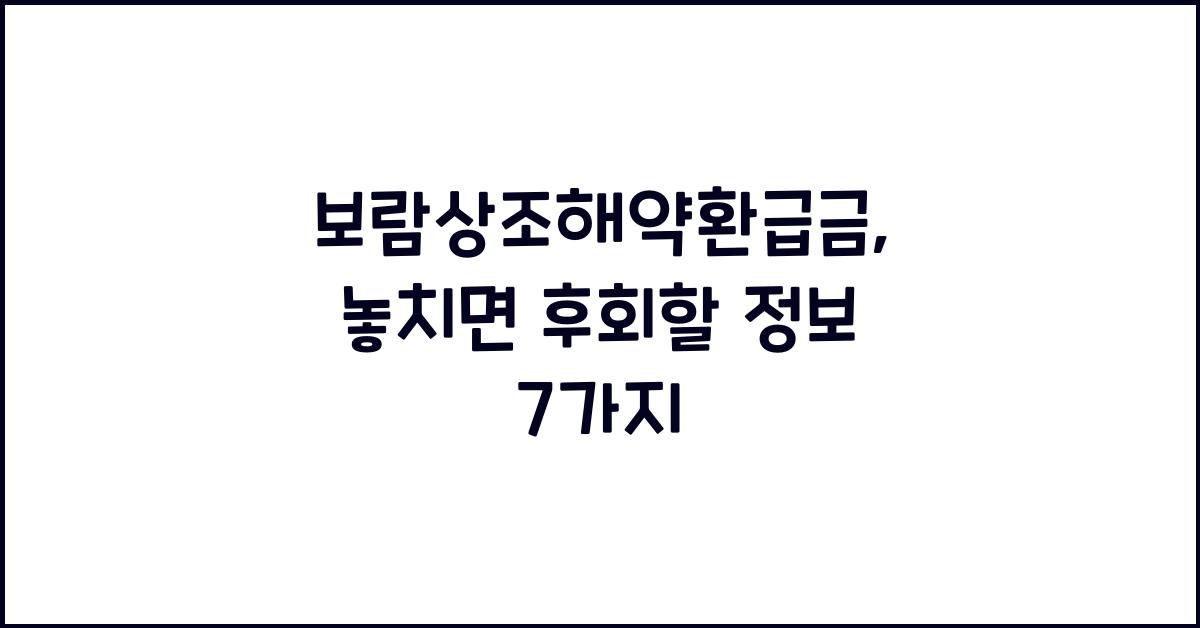 보람상조해약환급금