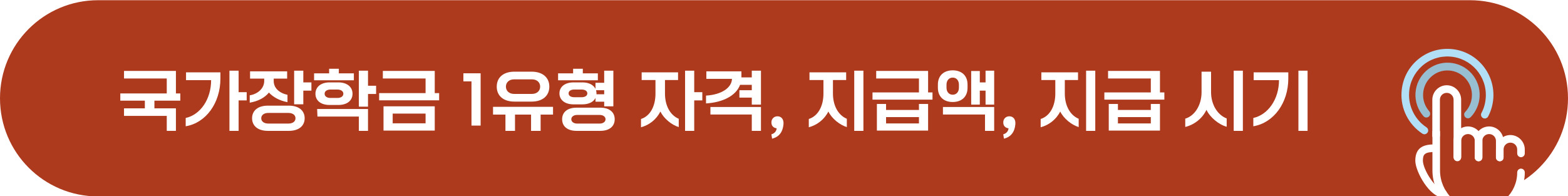 국가장학금 1 유형 자격 조건, 지급일