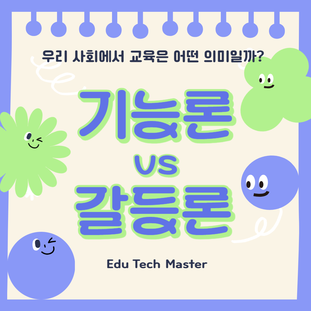 교육사회학 기능론기능주의, 갈등론갈등주의, 개념 및 비교