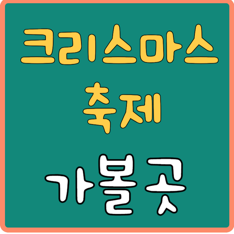 서울 크리스마스 축제