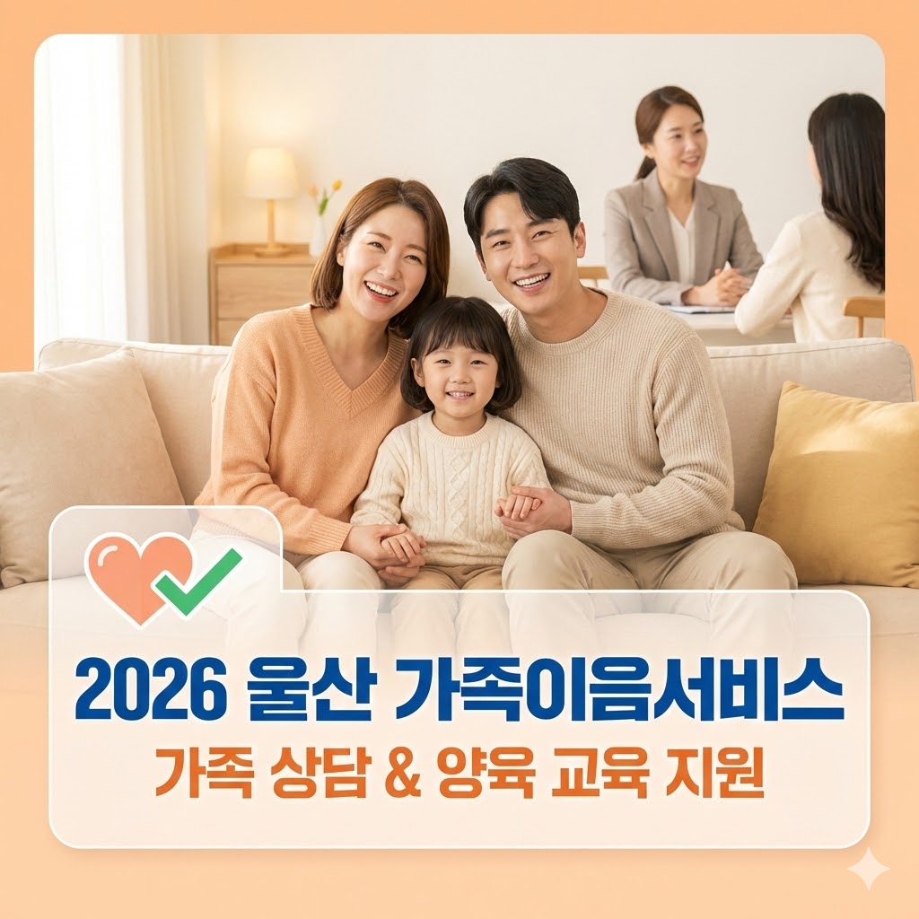 2026년 울산광역시 지역사회서비스 투자사업 중 하나인 가족이음서비스 안내 이미지