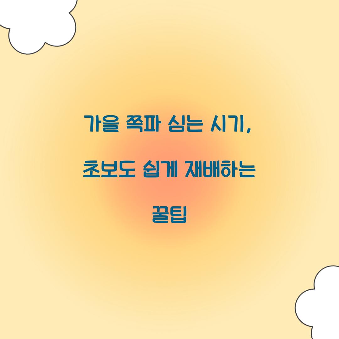 가을 쪽파 심는 시기