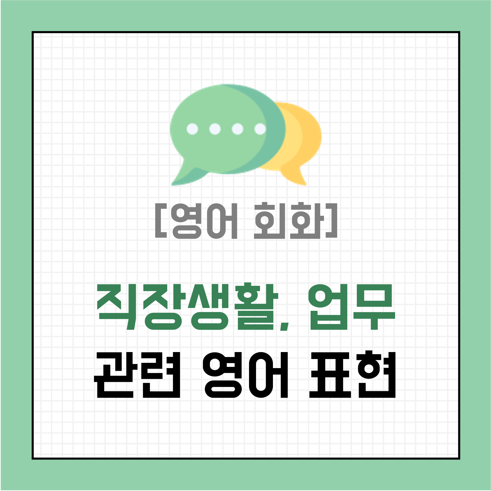 [영어 회화] 입사, 퇴사, 직장생활, 업무에 대한 영어 표현