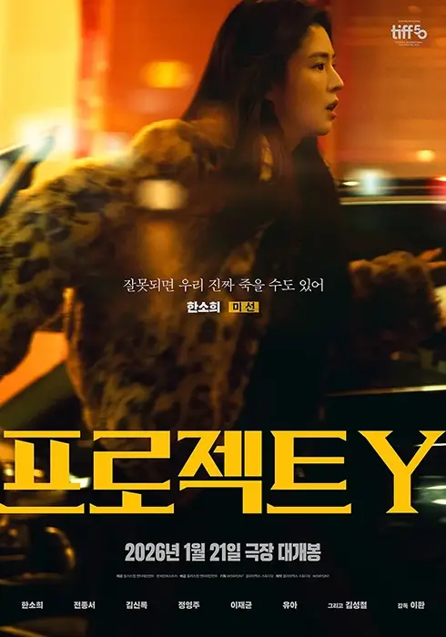 프로젝트Y-출연진-줄거리-개봉일