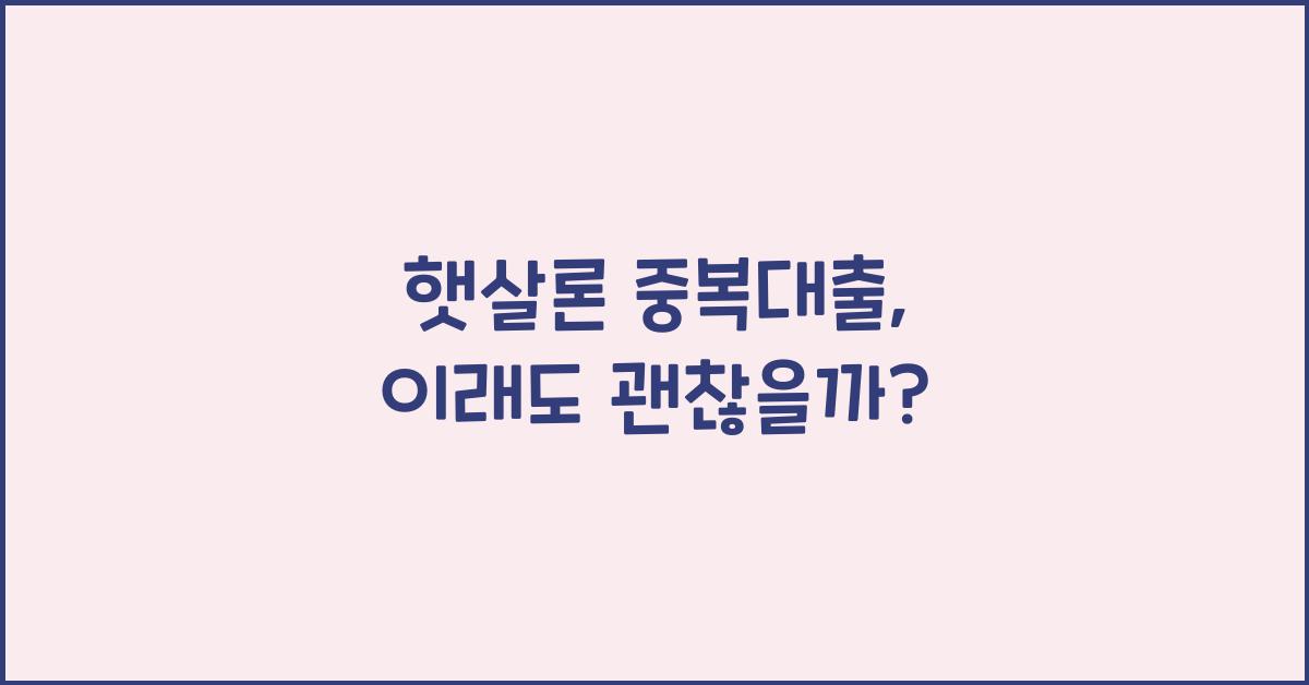 햇살론 중복대출