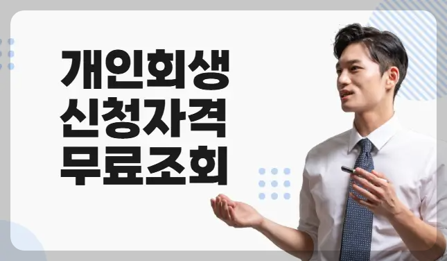 개인회생 신청자격 무료조회
