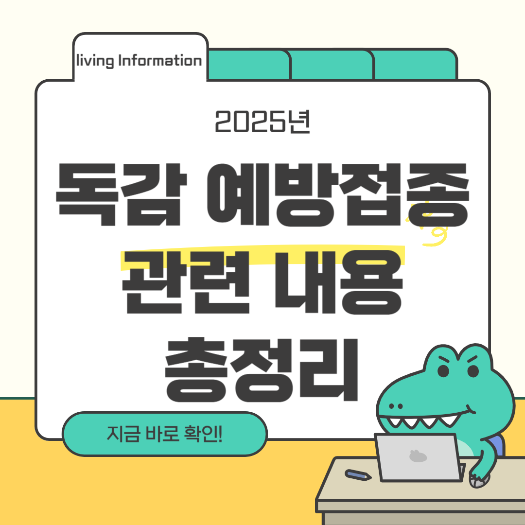 2025 독감 예방접종 시기 예약방법 비용 효과 총정리
