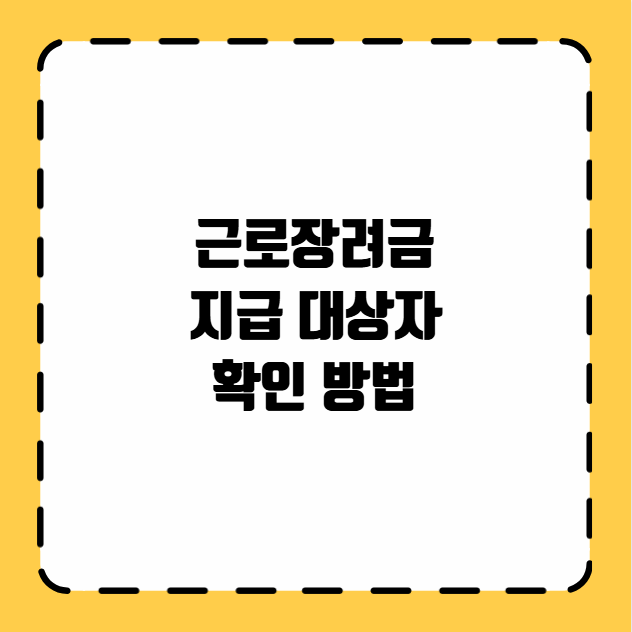 근로장려금 지급 대상자 확인 방법