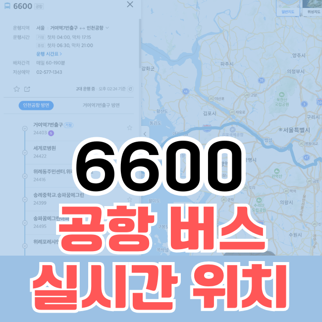 6600 공항버스 실시간 위치 정류장위치 카카오지도 네이버지도 / 6600번 리무진버스 실시간 위치조회
