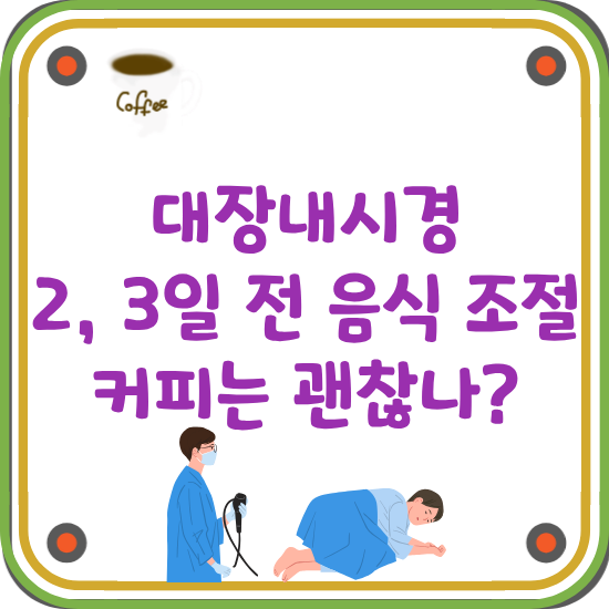대장내시경-2-3일-전-음식-조절과-커피-약-복용-꿀팁-썸네일