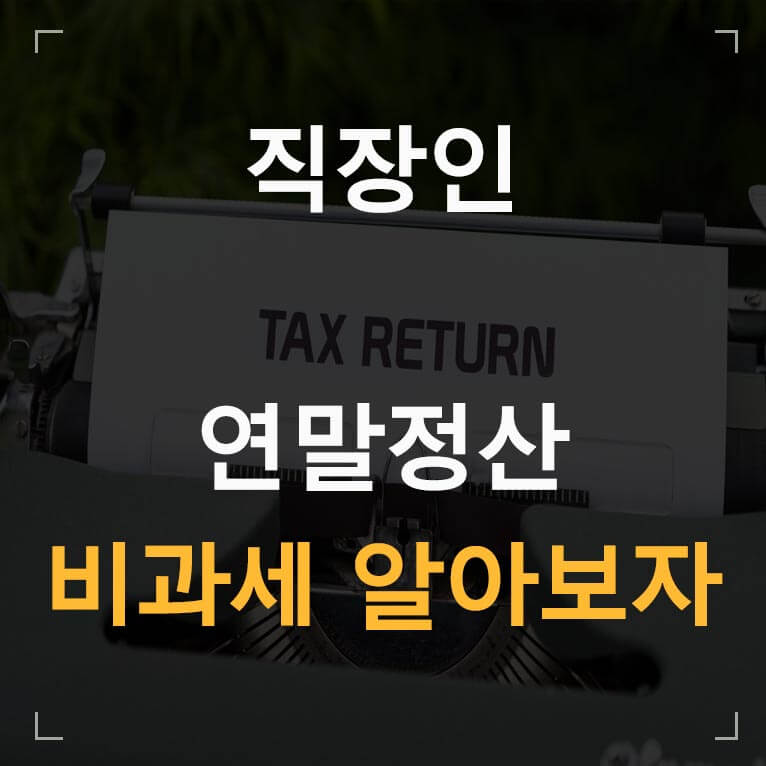 직장인 연말정산 비과세