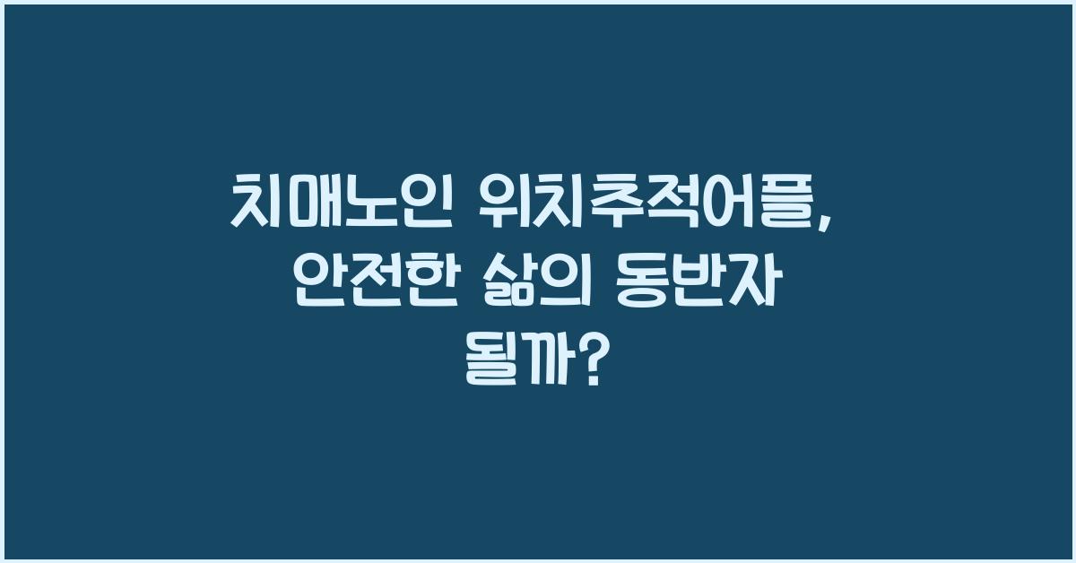 치매노인 위치추적어플