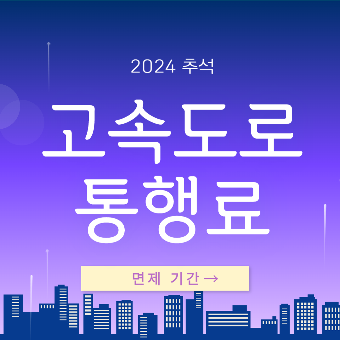 추석 고속도로 통행료 면제 기간