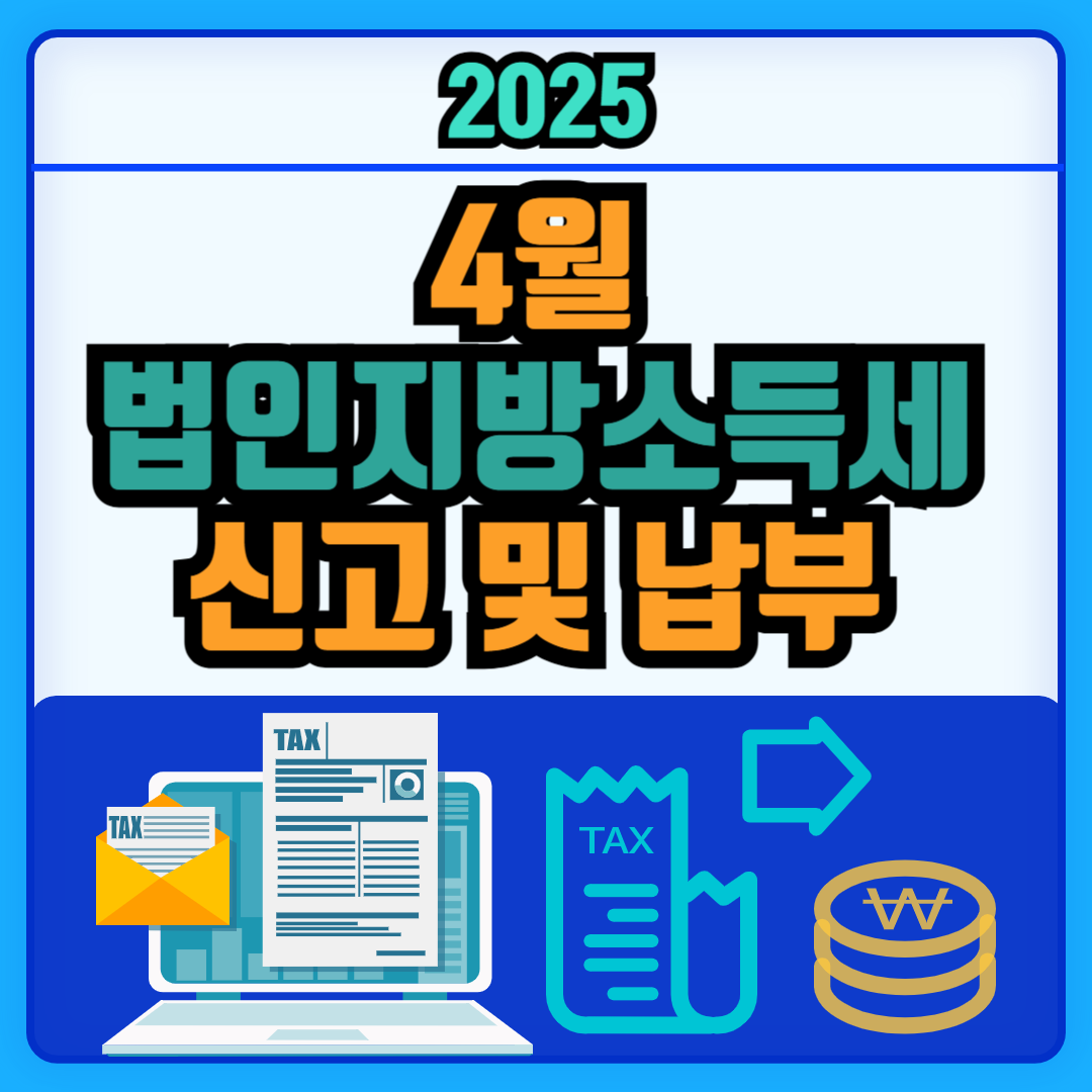 4월 법인지방소득세 신고.납부