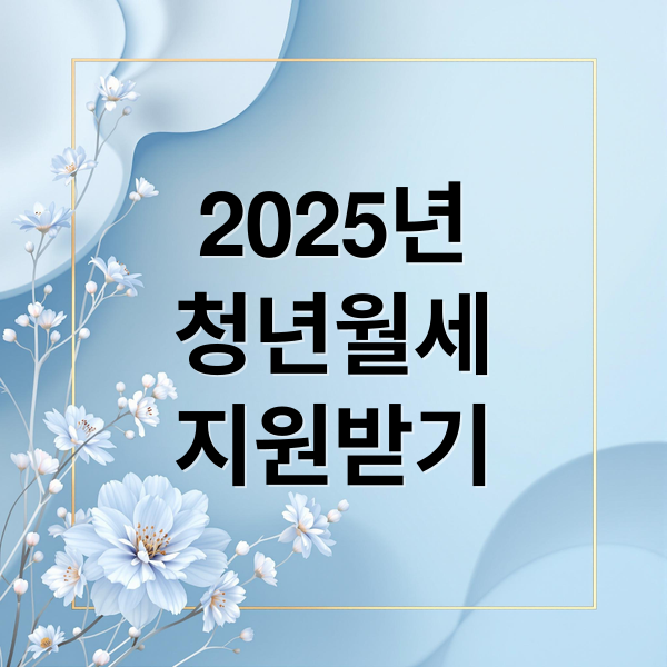 청년월세지원 480만원 2025 신청자격