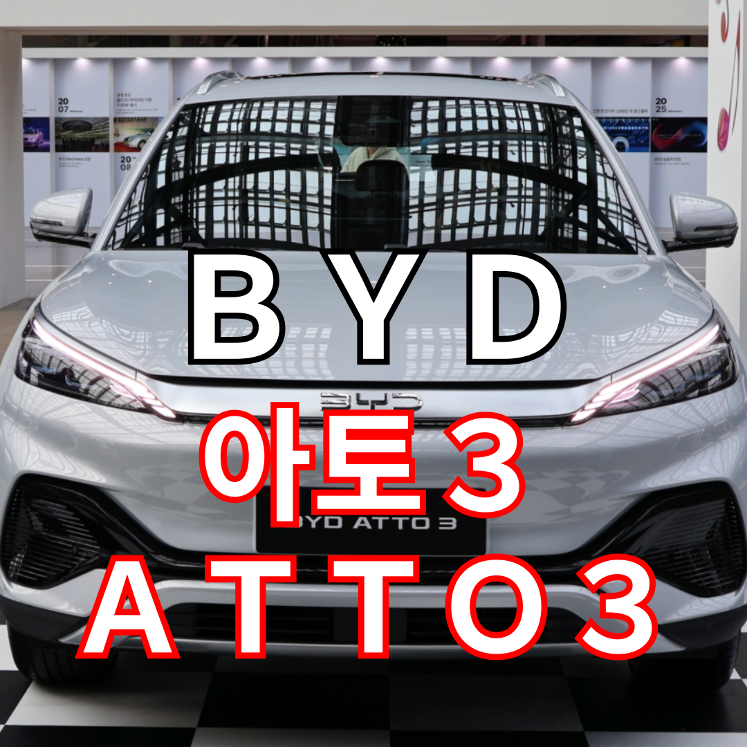 2025 BYD 아토3