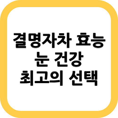 결명자차 효능