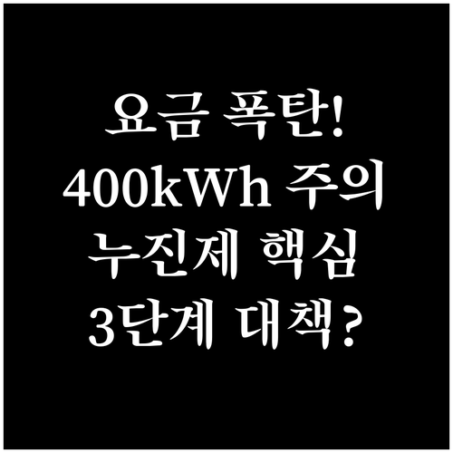 누진제 400kWh 초과 3단계 요금..