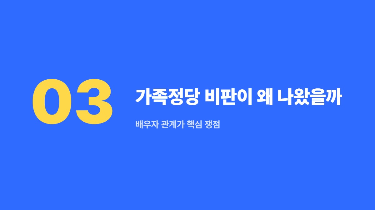 가족정당 비판이 왜 나왔을까 — 배우자 관계가 핵심 쟁점