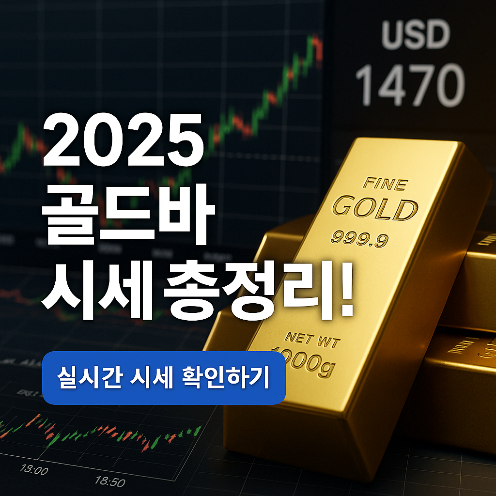 "2025년 오늘의 금값 1g~1kg 실시간 확인하기! KB·한국금거래소·삼성금거래소 골드바 시세 비교까지~!"