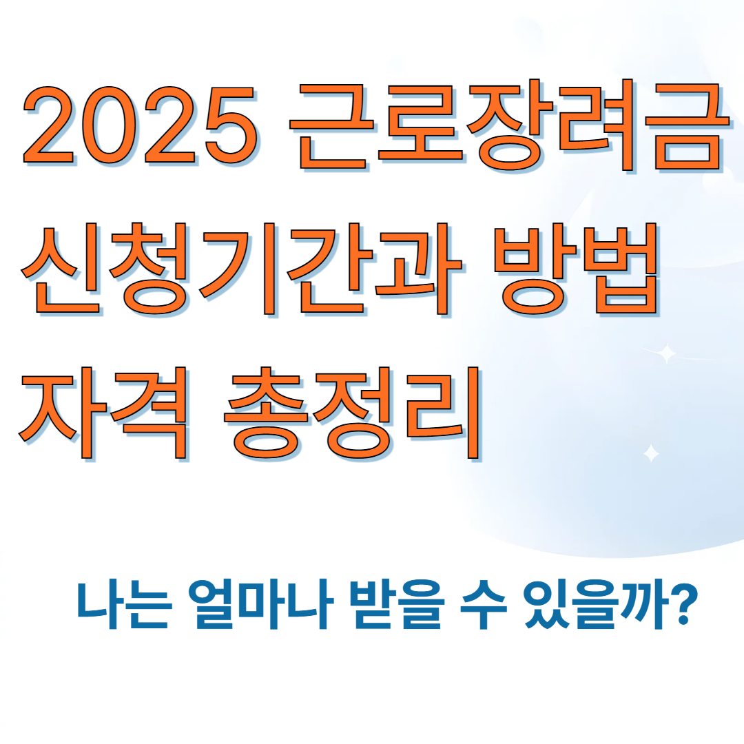 2025 근로장려금 신청기간과 방법 자격 총정리