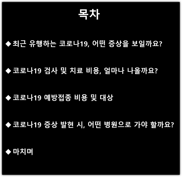 코로나 증상, 검사 및 치료 비용, 예방접종 비용, 가격, 어떤 병원으로 가야하는지? 목차