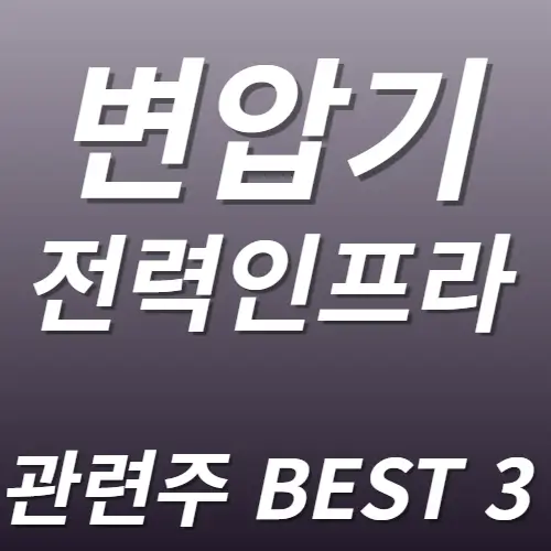 AI전력설비 관련주 변압기 수혜주