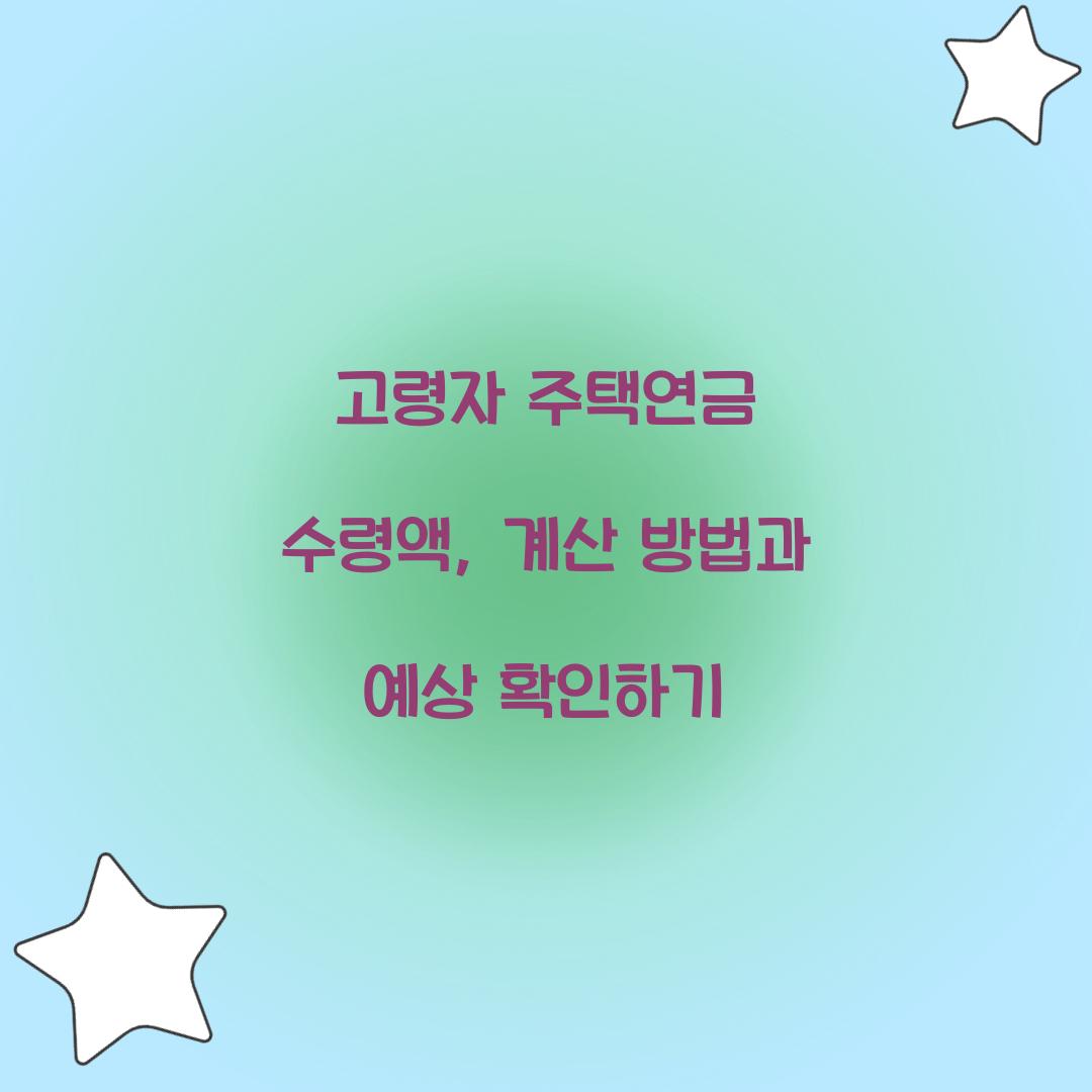 고령자 주택연금 수령액