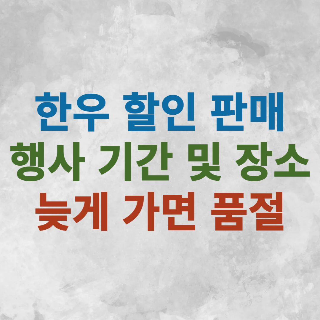 한우 할인 판매 소프라이즈