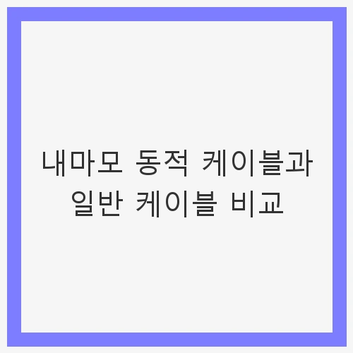 케이블 선택의 중요성