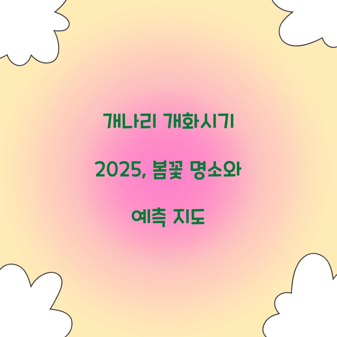 개나리 개화시기 2025