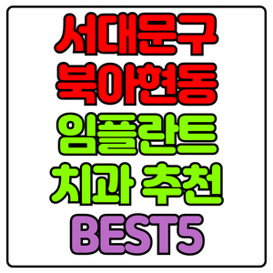 서대문구 북아현동 임플란트 치과 가격 비용 싼 곳,저렴한 곳,잘하는 곳,유명한 곳 BEST5 추천