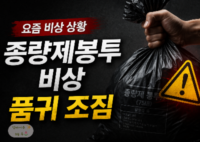 요즘 ‘이거’ 품귀라는데… 종량제봉투 비상 나프타