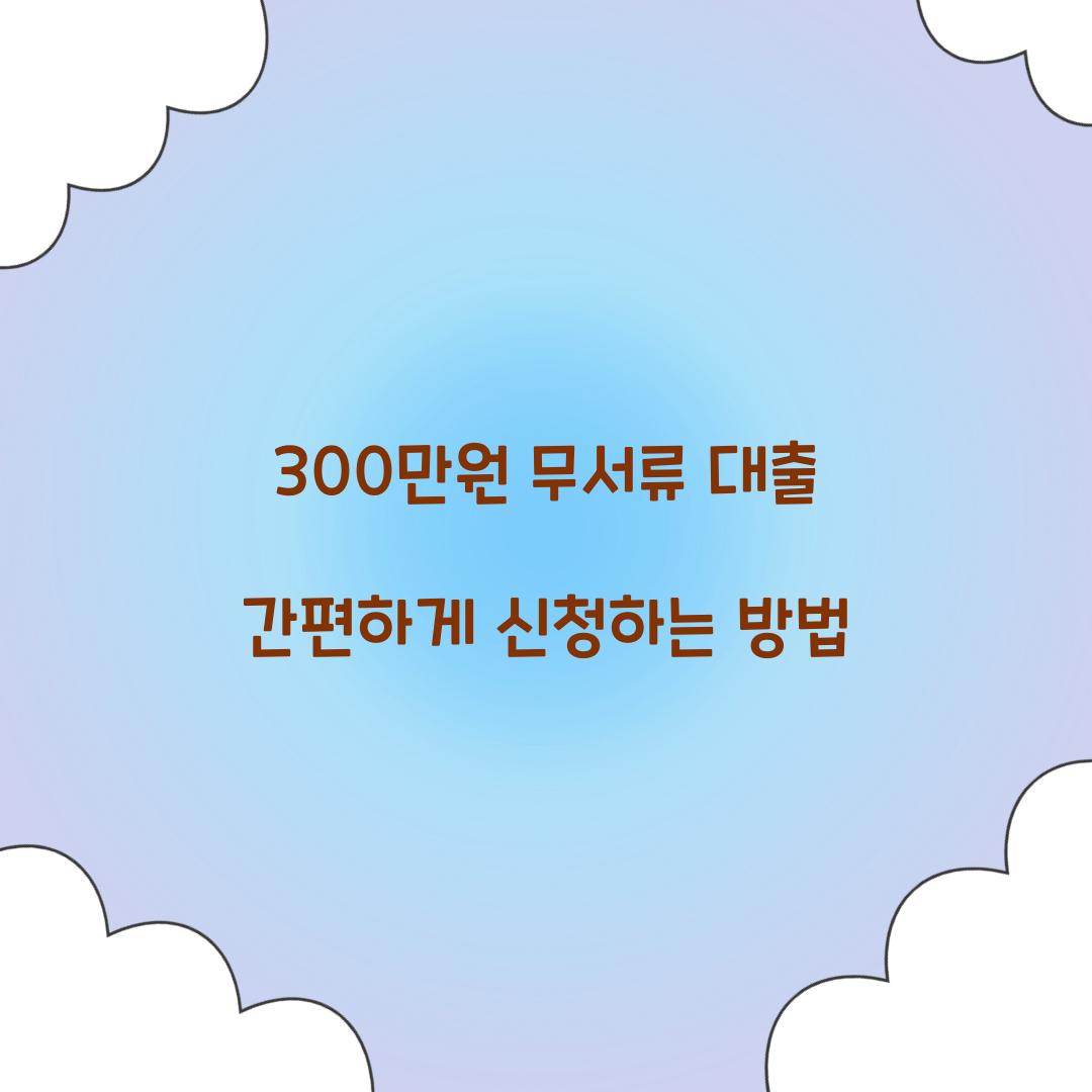 300만원 무서류 대출