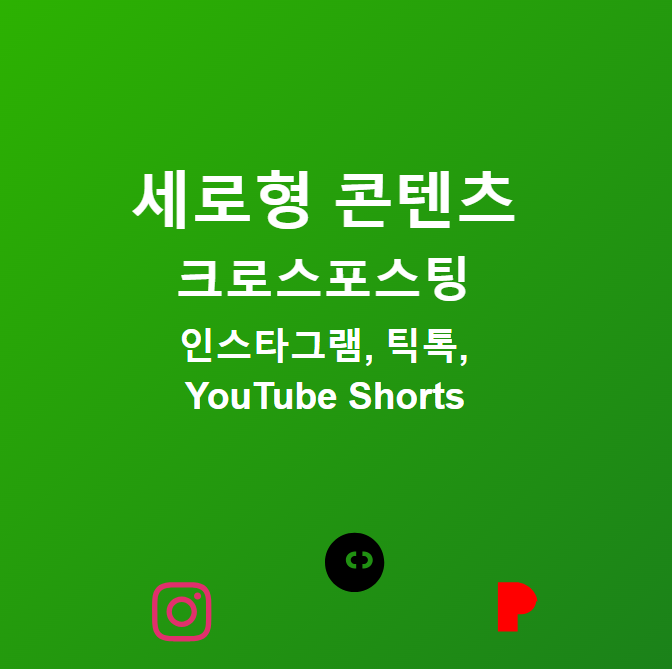 세로형(9:16) 콘텐츠 제작