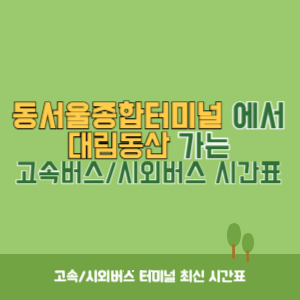 동서울종합터미널에서 대림동산 방향 고속버스_시외버스 시간표 최신정보