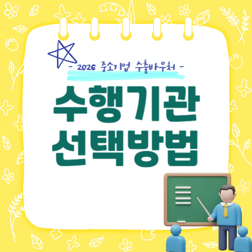수출바우처 수행기관 고르는 법