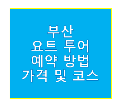 부산 요트투어 예약