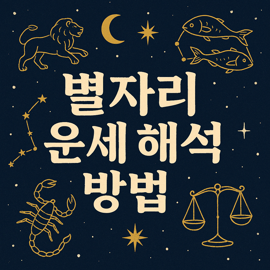 별자리 운세 해석 방법