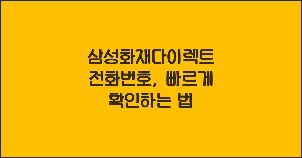 삼성화재다이렉트 전화번호