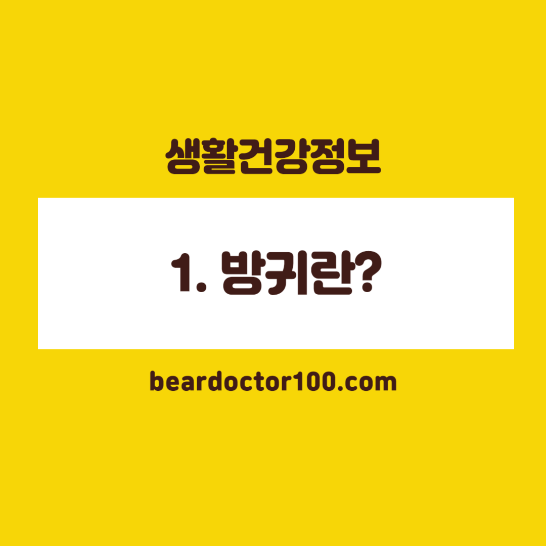 1. 방귀란?