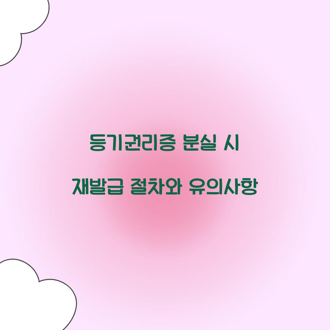 등기권리증 분실 시 재발급