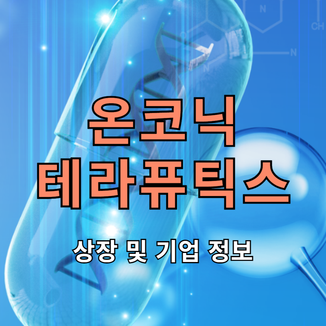 온코닉테라퓨틱스 상장