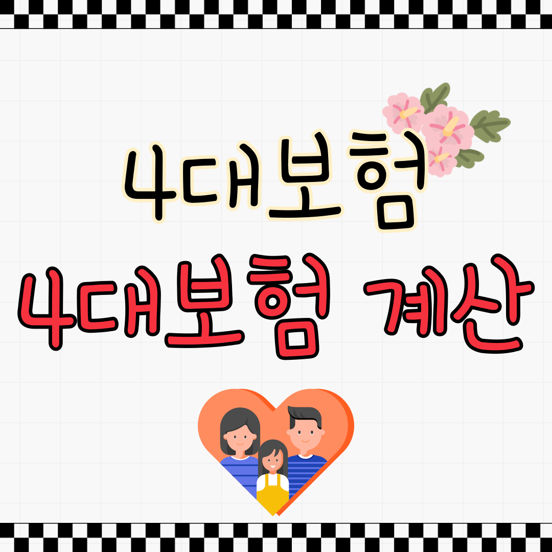 4대보험
