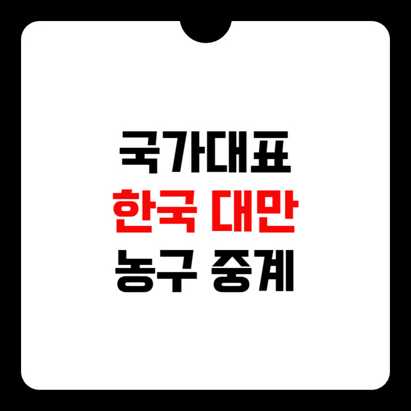 한국-대만-농구-중계-썸네일
