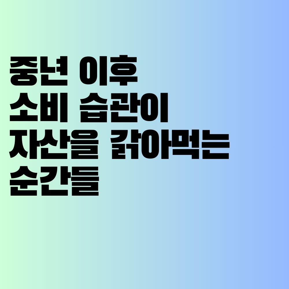 중년 이후 소비 습관이 자산을 갉아먹는 순간들