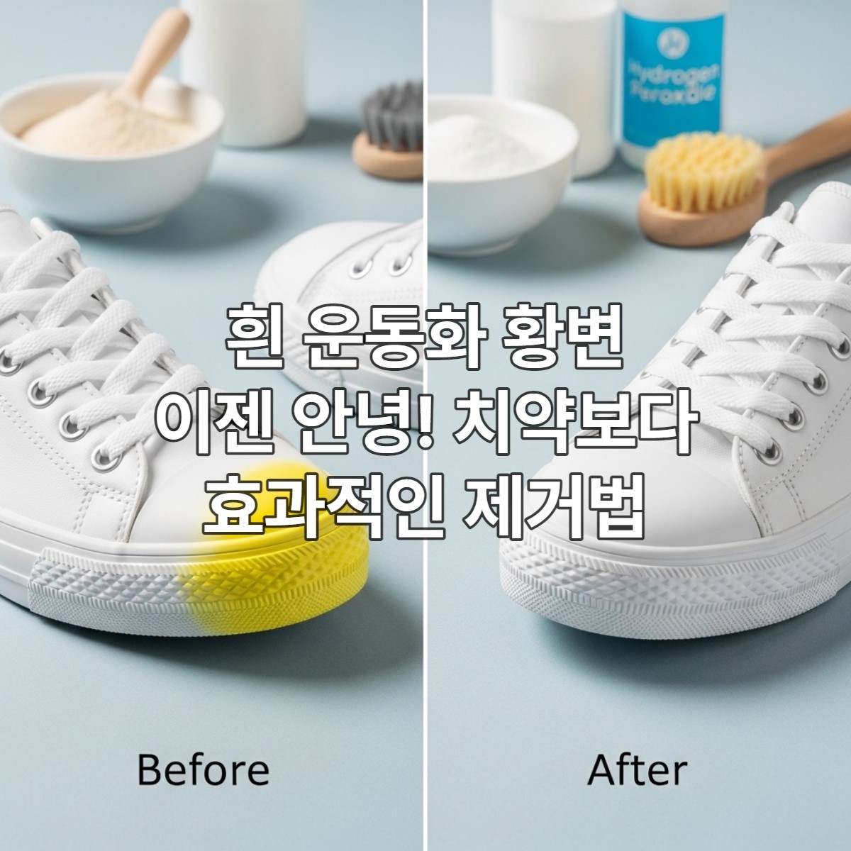 노랗게 변색된 고무 밑창의 흰 운동화와 깨끗하게 세척된 흰 운동화를 비교하는 모습. 베이킹소다와 과산화수소 등 세척 도구들이 배경에 흐릿하게 보인다.